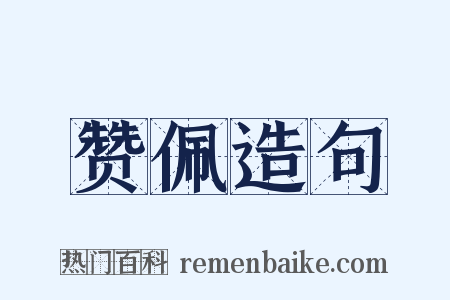 赞佩造句是什么意思的图片